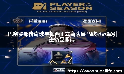 巴塞罗那传奇球星梅西正式离队皇马欧冠冠军引进备受期待