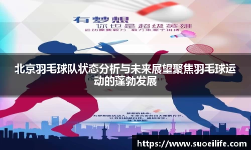 北京羽毛球队状态分析与未来展望聚焦羽毛球运动的蓬勃发展