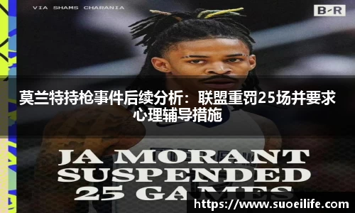 莫兰特持枪事件后续分析：联盟重罚25场并要求心理辅导措施