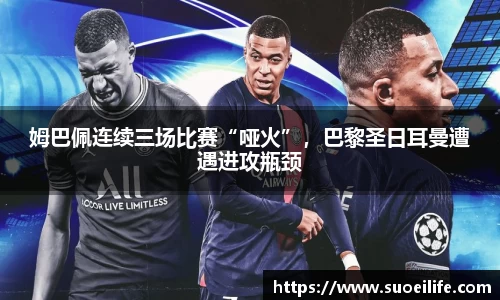 姆巴佩连续三场比赛“哑火”，巴黎圣日耳曼遭遇进攻瓶颈