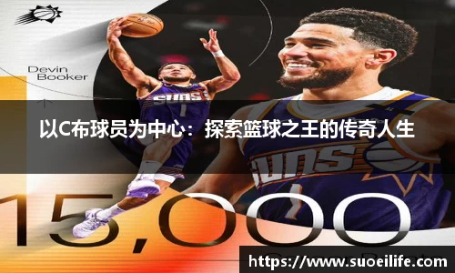 以C布球员为中心：探索篮球之王的传奇人生