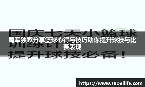 周军独家分享篮球心得与技巧助你提升球技与比赛表现