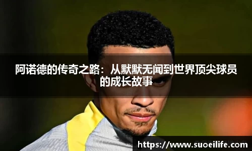 阿诺德的传奇之路：从默默无闻到世界顶尖球员的成长故事