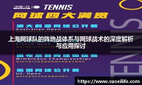 上海网球队的阵地战体系与网球战术的深度解析与应用探讨