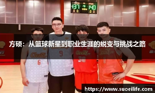 方硕：从篮球新星到职业生涯的蜕变与挑战之路