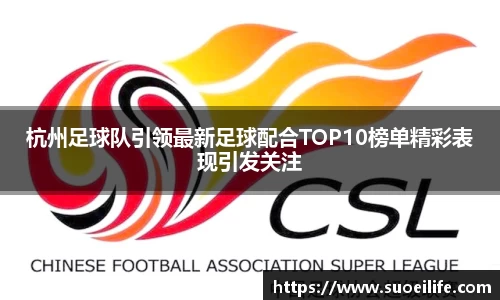 杭州足球队引领最新足球配合TOP10榜单精彩表现引发关注