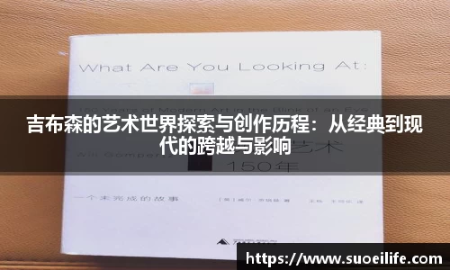 吉布森的艺术世界探索与创作历程：从经典到现代的跨越与影响