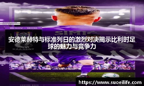 安德莱赫特与标准列日的激烈对决揭示比利时足球的魅力与竞争力