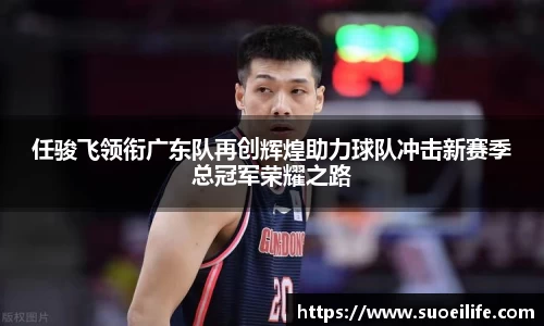 任骏飞领衔广东队再创辉煌助力球队冲击新赛季总冠军荣耀之路