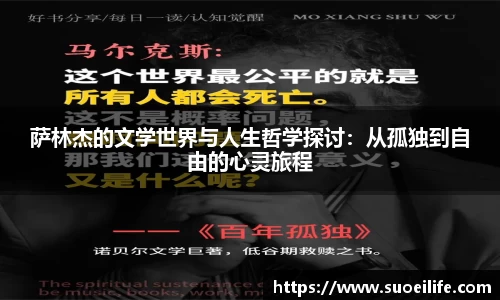 萨林杰的文学世界与人生哲学探讨：从孤独到自由的心灵旅程