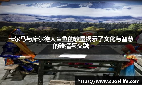 卡尔马与库尔德人章鱼的较量揭示了文化与智慧的碰撞与交融