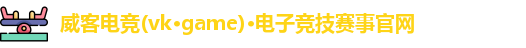 威客电竞